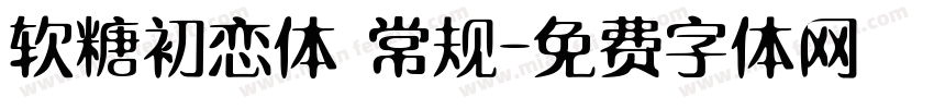 软糖初恋体 常规字体转换